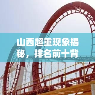 山西超重现象揭秘，排名前十背后的数据解读与健康挑战