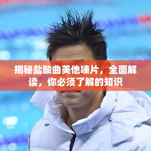 揭秘盐酸曲美他嗪片，全面解读，你必须了解的知识