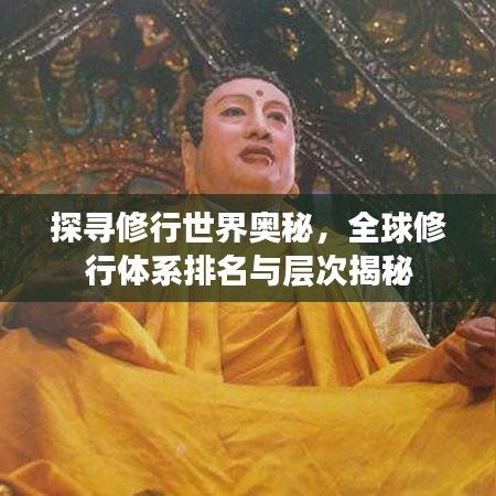 探寻修行世界奥秘，全球修行体系排名与层次揭秘