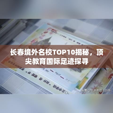 长春境外名校TOP10揭秘，顶尖教育国际足迹探寻