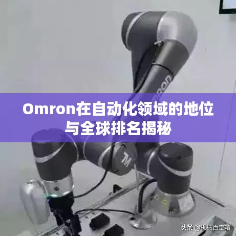 Omron在自动化领域的地位与全球排名揭秘
