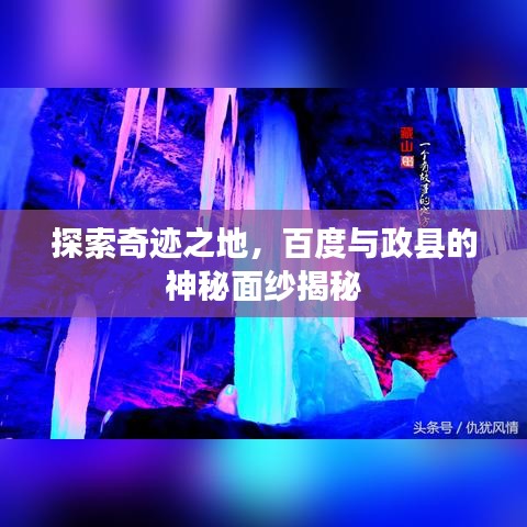 探索奇迹之地，百度与政县的神秘面纱揭秘