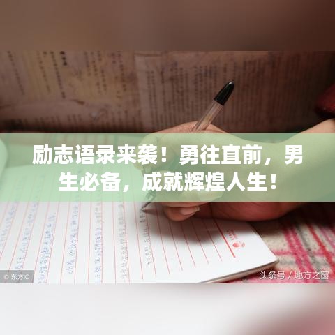 励志语录来袭！勇往直前，男生必备，成就辉煌人生！