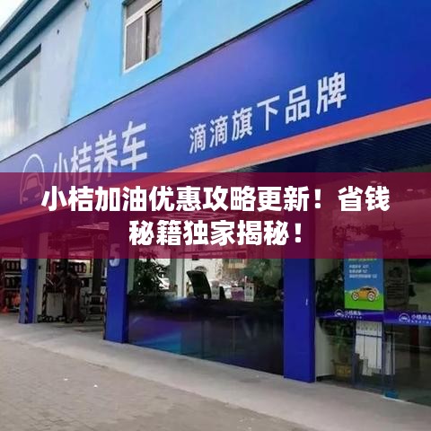 小桔加油优惠攻略更新！省钱秘籍独家揭秘！