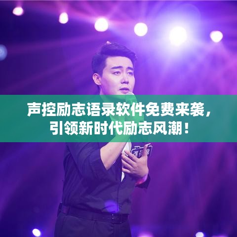 声控励志语录软件免费来袭，引领新时代励志风潮！