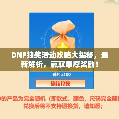 DNF抽奖活动攻略大揭秘，最新解析，赢取丰厚奖励！
