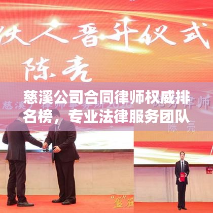 慈溪公司合同律师权威排名榜，专业法律服务团队实力大揭秘！