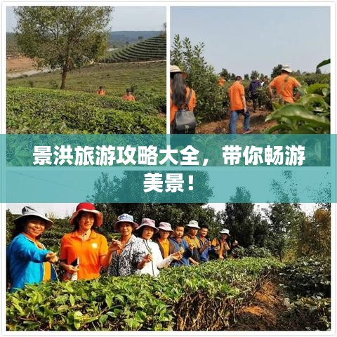景洪旅游攻略大全，带你畅游美景！