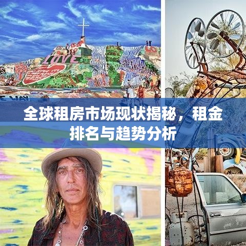 全球租房市场现状揭秘，租金排名与趋势分析