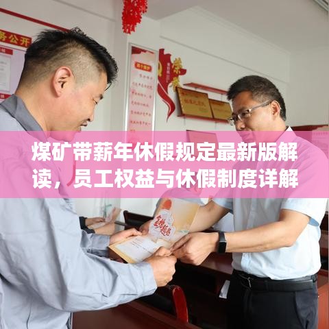 煤矿带薪年休假规定最新版解读，员工权益与休假制度详解