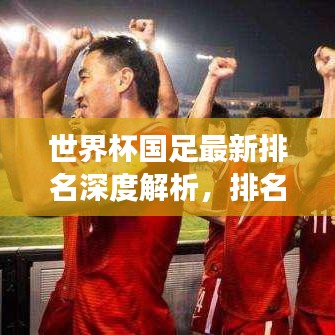 世界杯国足最新排名深度解析，排名走势分析与展望