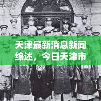 天津最新消息新闻综述，今日天津市时事要闻速览