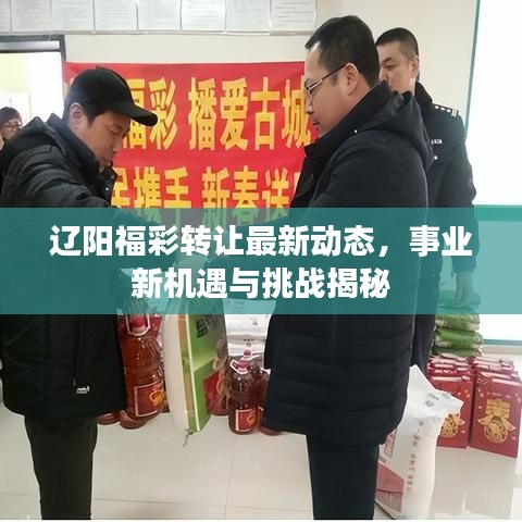 辽阳福彩转让最新动态，事业新机遇与挑战揭秘