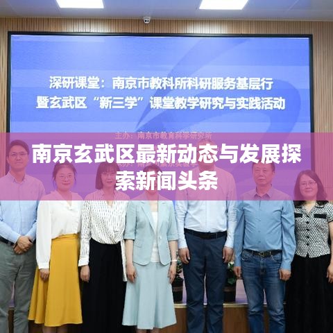 南京玄武区最新动态与发展探索新闻头条