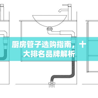 厨房管子选购指南，十大排名品牌解析