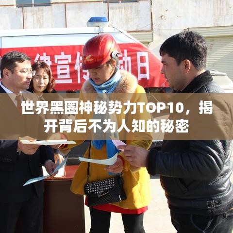世界黑圈神秘势力TOP10，揭开背后不为人知的秘密