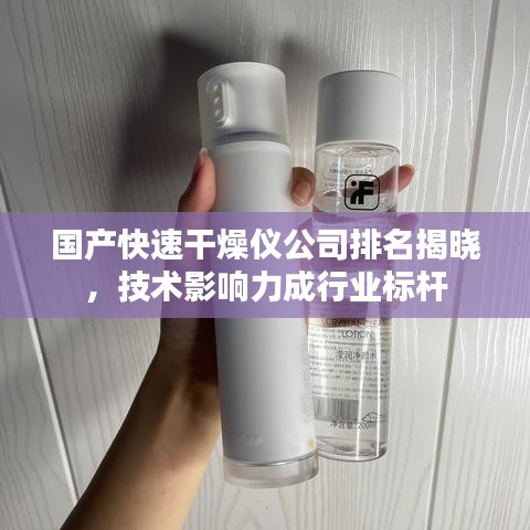 国产快速干燥仪公司排名揭晓，技术影响力成行业标杆