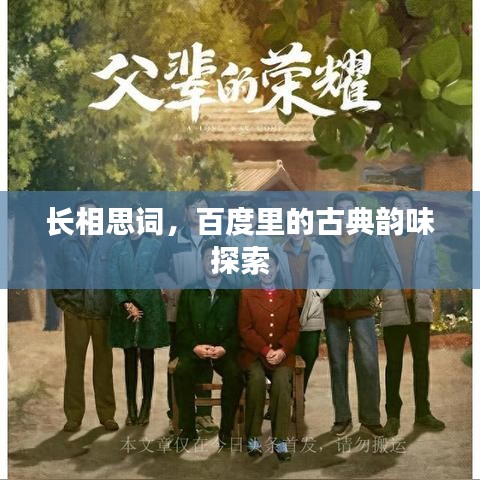 长相思词，百度里的古典韵味探索