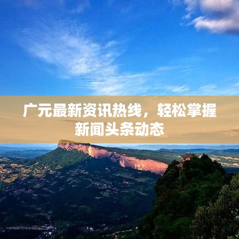 广元最新资讯热线，轻松掌握新闻头条动态