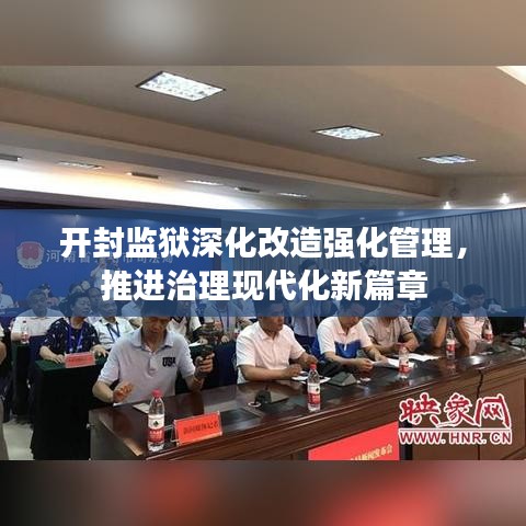 开封监狱深化改造强化管理，推进治理现代化新篇章