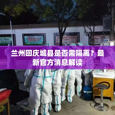兰州回庆城县是否需隔离？最新官方消息解读