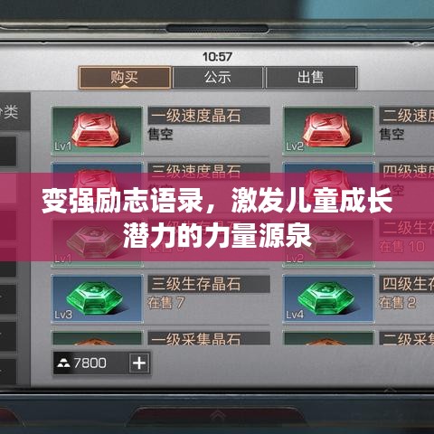 变强励志语录，激发儿童成长潜力的力量源泉