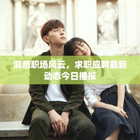 洞悉职场风云，求职应聘最新动态今日播报