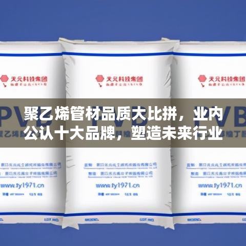 聚乙烯管材品质大比拼，业内公认十大品牌，塑造未来行业格局