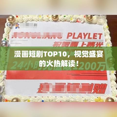 漫画短剧TOP10，视觉盛宴的火热解读！