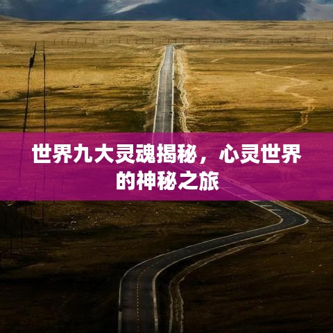 世界九大灵魂揭秘，心灵世界的神秘之旅