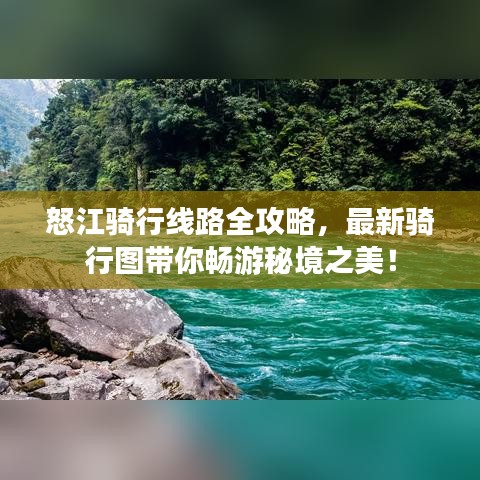 怒江骑行线路全攻略，最新骑行图带你畅游秘境之美！