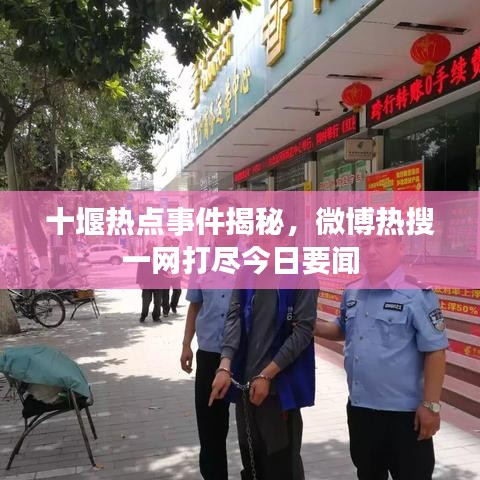 十堰热点事件揭秘，微博热搜一网打尽今日要闻