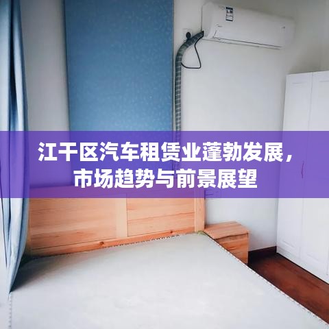 江干区汽车租赁业蓬勃发展，市场趋势与前景展望