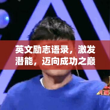英文励志语录，激发潜能，迈向成功之巅