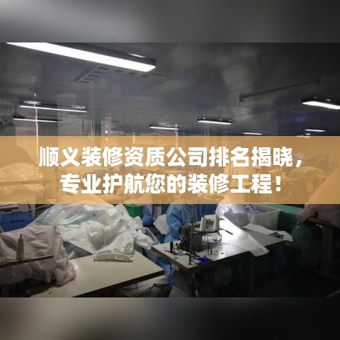 顺义装修资质公司排名揭晓，专业护航您的装修工程！