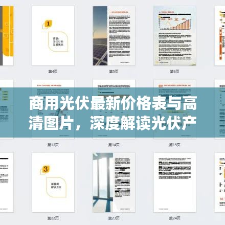 商用光伏最新价格表与高清图片，深度解读光伏产业趋势