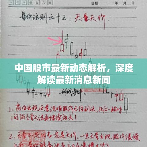 中国股市最新动态解析，深度解读最新消息新闻