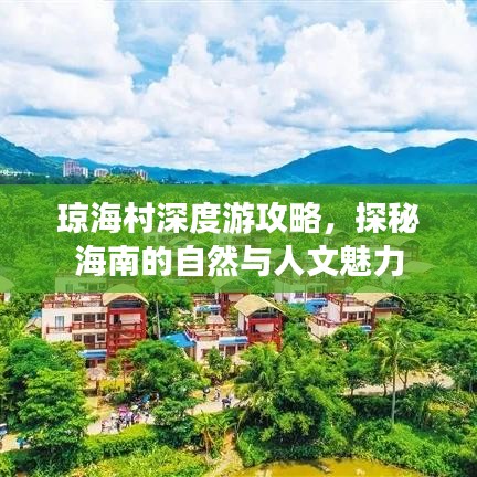 琼海村深度游攻略，探秘海南的自然与人文魅力