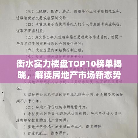 衡水实力楼盘TOP10榜单揭晓，解读房地产市场新态势