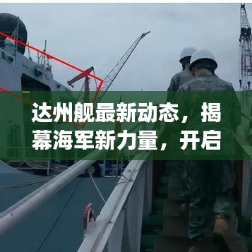 达州舰最新动态，揭幕海军新力量，开启强国海军新篇章