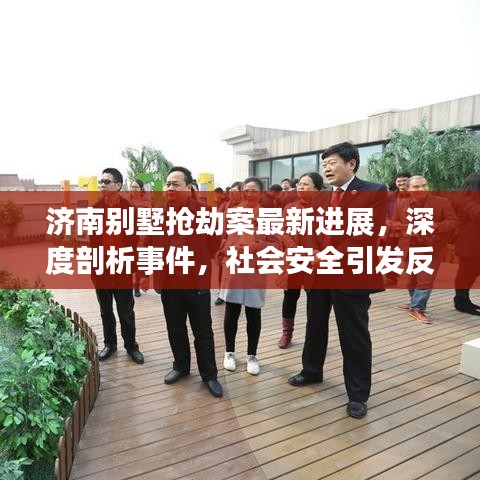 济南别墅抢劫案最新进展，深度剖析事件，社会安全引发反思