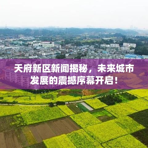 天府新区新闻揭秘，未来城市发展的震撼序幕开启！