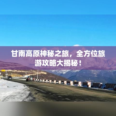 甘南高原神秘之旅，全方位旅游攻略大揭秘！
