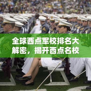 全球西点军校排名大解密，揭开西点名校的神秘面纱！