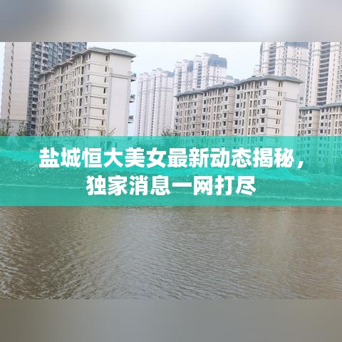 盐城恒大美女最新动态揭秘，独家消息一网打尽