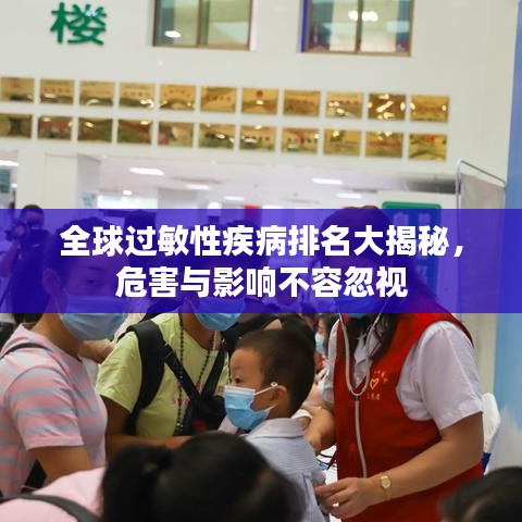 全球过敏性疾病排名大揭秘，危害与影响不容忽视