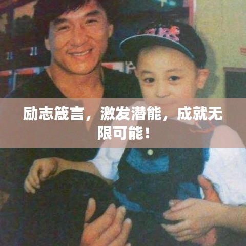 励志箴言，激发潜能，成就无限可能！