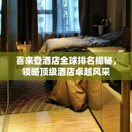 喜来登酒店全球排名揭秘，领略顶级酒店卓越风采