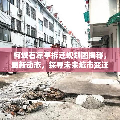 柯城石凉亭拆迁规划图揭秘，最新动态，探寻未来城市变迁蓝图