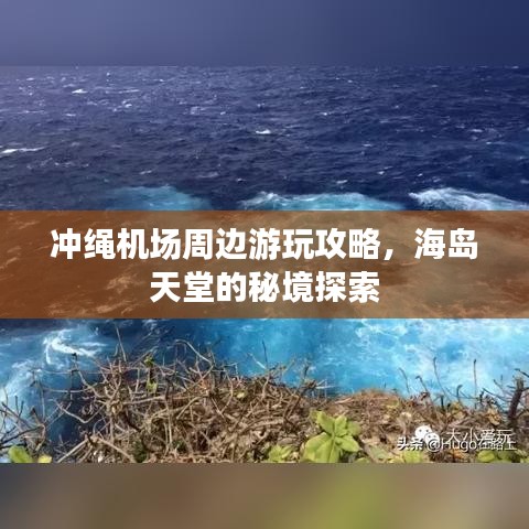 冲绳机场周边游玩攻略，海岛天堂的秘境探索